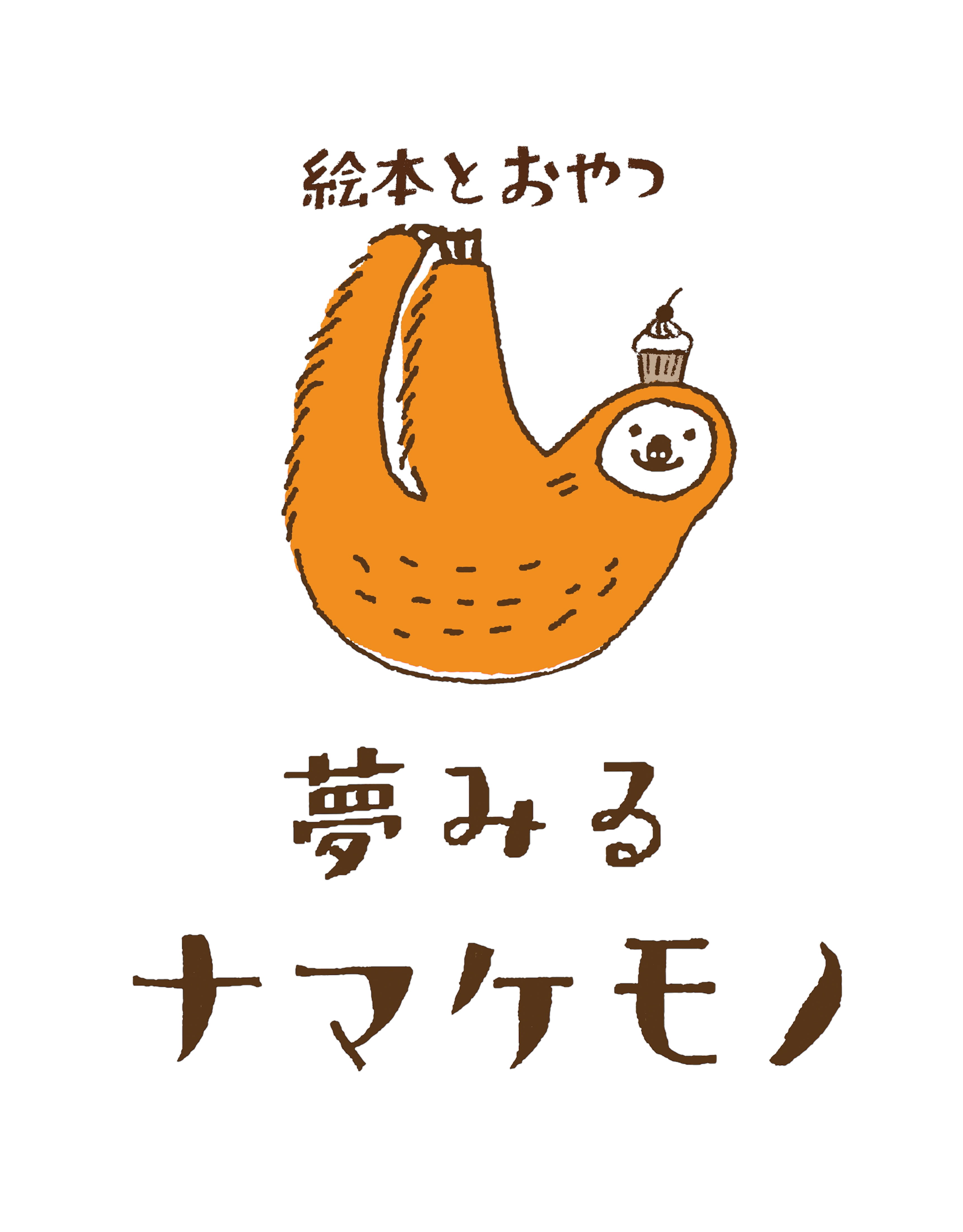 夢みるナマケモノ ロゴ